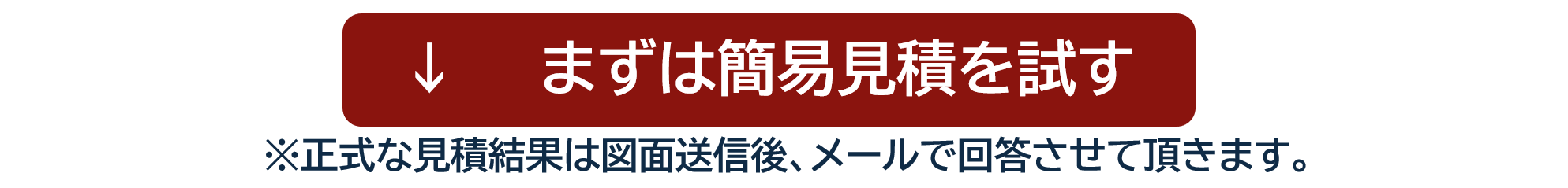 まずは簡易見積を試す